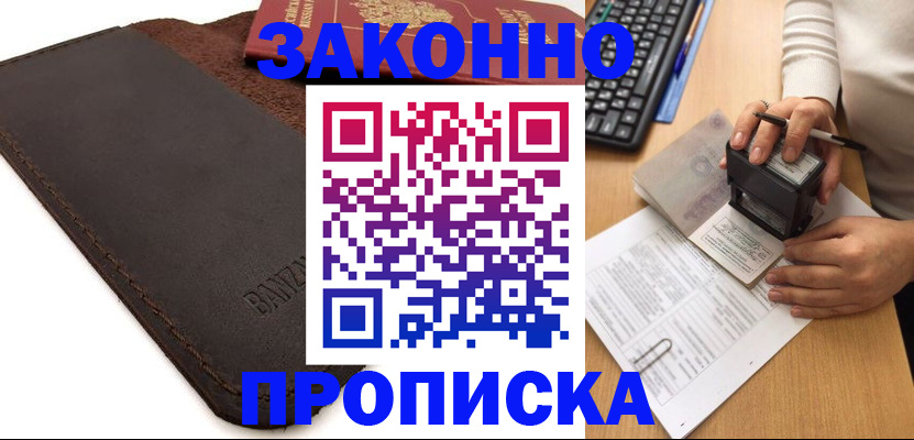 временная регистрация недорого в Бородино